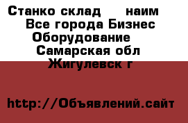 Станко склад (23 наим.)  - Все города Бизнес » Оборудование   . Самарская обл.,Жигулевск г.